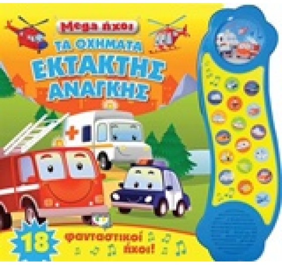 MEGA ΗΧΟΙ ΤΑ ΟΧΗΜΑΤΑ ΕΚΤΑΚΤΗΣ ΑΝΑΓΚΗΣ