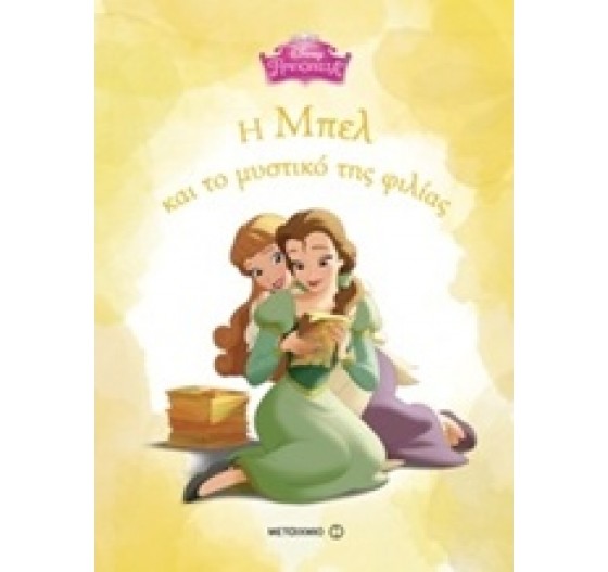 Η ΜΠΕΛ ΚΑΙ ΤΟ ΜΥΣΤΙΚΟ ΤΗΣ ΦΙΛΙΑΣ