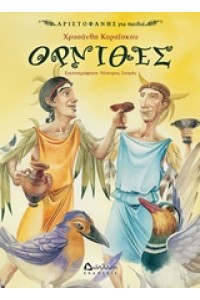 ΑΡΙΣΤΟΦΑΝΗΣ ΓΙΑ ΠΑΙΔΙΑ ΟΡΝΙΘΕΣ