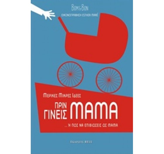 ΜΕΡΙΚΕΣ ΜΙΚΡΕΣ ΙΔΕΕΣ ΠΡΙΝ ΓΙΝΕΙΣ ΜΑΜΑ