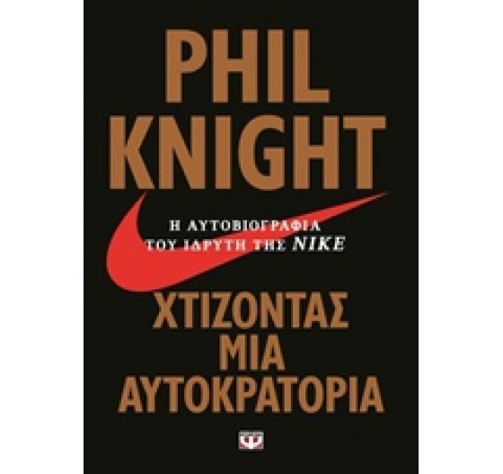 ΧΤΙΖΟΝΤΑΣ ΜΙΑ ΑΥΤΟΚΡΑΤΟΡΙΑ