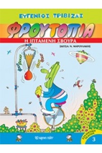 ΦΡΟΥΤΟΠΙΑ 3 Η ΙΠΤΑΜΕΝΗ ΣΒΟΥΡΑ