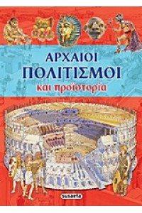 ΑΡΧΑΙΟΙ ΠΟΛΙΤΙΣΜΟΙ ΚΑΙ ΠΡΟΙΣΤΟΡΙΑ