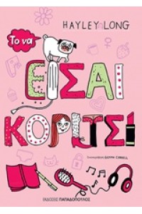 ΤΟ ΝΑ ΕΙΣΑΙ ΚΟΡΙΤΣΙ