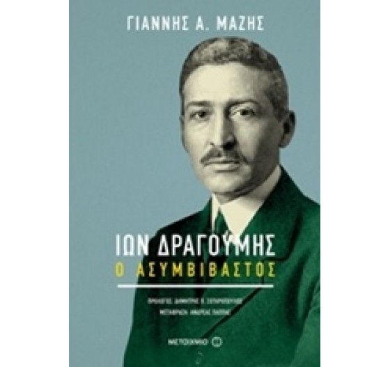 ΙΩΝ ΔΡΑΓΟΥΜΗΣ Ο ΑΣΥΜΒΙΒΑΣΤΟΣ