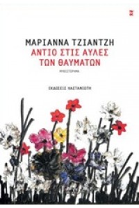 ΑΝΤΙΟ ΣΤΙΣ ΑΥΛΕΣ ΤΩΝ ΘΑΥΜΑΤΩΝ