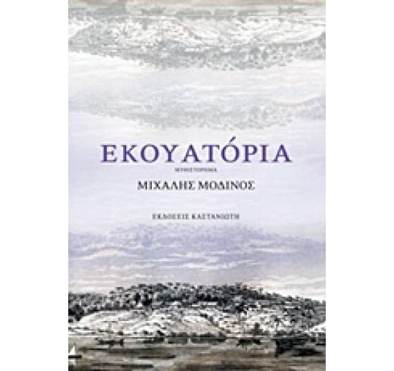 ΕΚΟΥΑΤΟΡΙΑ