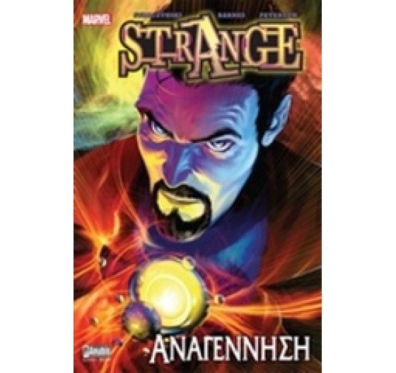 STRANGE ΑΝΑΓΕΝΝΗΣΗ