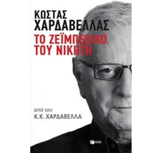 ΚΩΣΤΑΣ ΧΑΡΔΑΒΕΛΛΑΣ ΤΟ ΖΕΪΜΠΕΚΙΚΟ ΤΟΥ ΝΙΚΗΤΗ