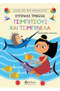 ΧΙΛΙΕΣ ΚΑΙ ΜΙΑ ΚΑΛΗΝΥΧΤΕΣ ΤΣΙΜΠΙΤΣΟΥΞ ΚΑΙ ΤΣΙΜΠΙΝΕΛΑ