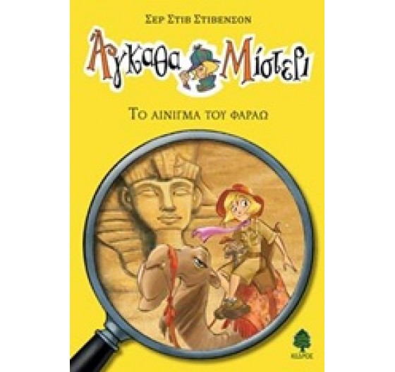 1. ΤΟ ΑΙΝΙΓΜΑ ΤΟΥ ΦΑΡΑΩ