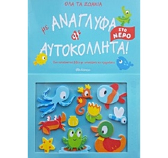 ΟΛΑ ΤΑ ΖΩΑΚΙΑ ΜΕ ΑΝΑΓΛΥΦΑ ΑΥΤΟΚΟΛΛΗΤΑ ΣΤΟ ΝΕΡΟ