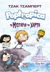 POPTROPICA 1 ΤΟ ΜΥΣΤΗΡΙΟ ΤΟΥ ΧΑΡΤΗ