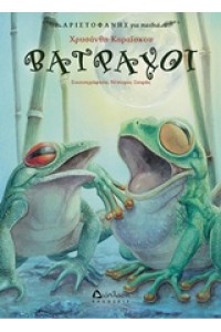 ΑΡΙΣΤΟΦΑΝΗΣ ΓΙΑ ΠΑΙΔΙΑ ΒΑΤΡΑΧΟΙ