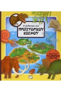 Ο ΑΤΛΑΝΤΑΣ ΤΟΥ ΠΡΟΙΣΤΟΡΙΚΟΥ ΚΟΣΜΟΥ