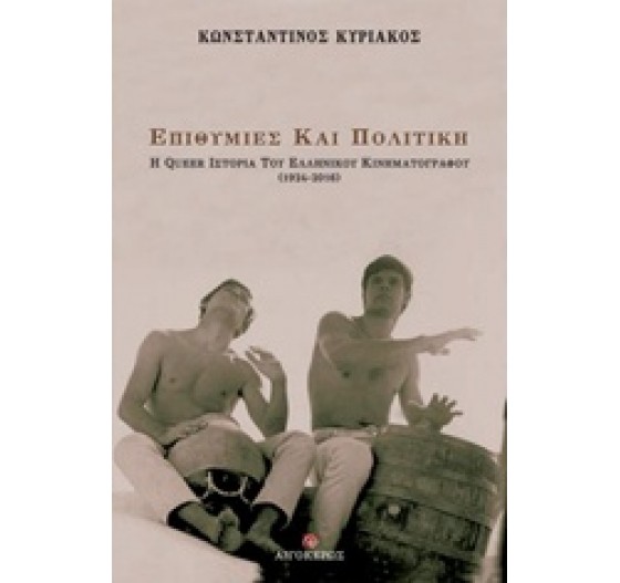 ΕΠΙΘΥΜΙΕΣ ΚΑΙ ΠΟΛΙΤΙΚΗ