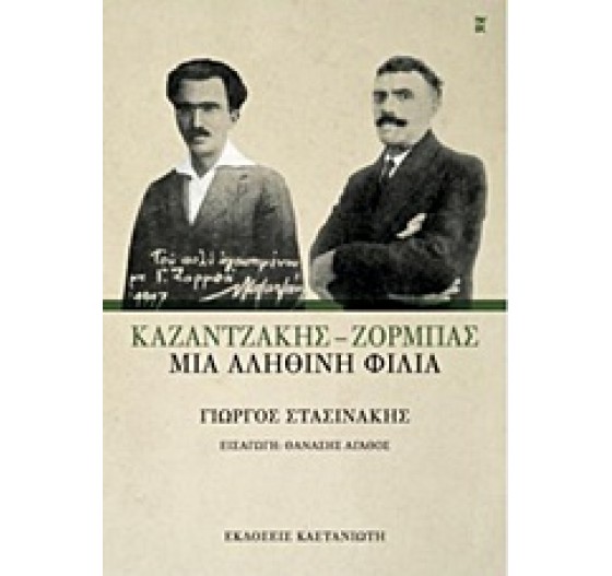 ΚΑΖΑΝΤΖΑΚΗΣ ΖΟΡΜΠΑΣ ΜΙΑ ΑΛΗΘΙΝΗ ΦΙΛΙΑ