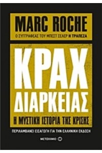 ΚΡΑΧ ΔΙΑΡΚΕΙΑΣ
