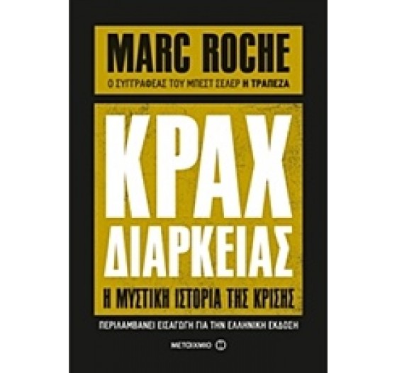 ΚΡΑΧ ΔΙΑΡΚΕΙΑΣ