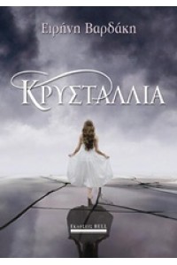 ΚΡΥΣΤΑΛΛΙΑ