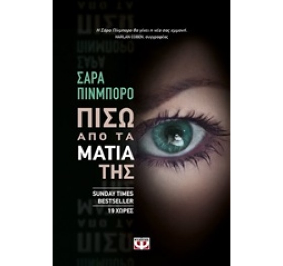 ΠΙΣΩ ΑΠΟ ΤΑ ΜΑΤΙΑ ΤΗΣ