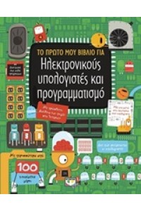 ΤΟ ΠΡΩΤΟ ΜΟΥ ΒΙΒΛΙΟ ΓΙΑ ΤΟΥΣ ΗΛΕΚΤΡΟΝΙΚΟΥΣ ΥΠΟΛΟΓΙΣΤΕΣ ΚΑΙ ΠΡΟΓΡΑΜΜΑΤΙΣΜΟ