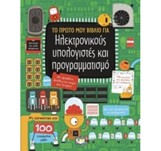 ΤΟ ΠΡΩΤΟ ΜΟΥ ΒΙΒΛΙΟ ΓΙΑ ΤΟΥΣ ΗΛΕΚΤΡΟΝΙΚΟΥΣ ΥΠΟΛΟΓΙΣΤΕΣ ΚΑΙ ΠΡΟΓΡΑΜΜΑΤΙΣΜΟ
