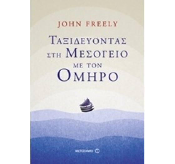 ΤΑΞΙΔΕΥΟΝΤΑΣ ΣΤΗ ΜΕΣΟΓΕΙΟ ΜΕ ΤΟΝ ΟΜΗΡΟ