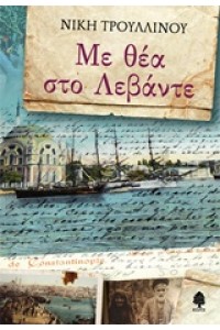 ΜΕ ΘΕΑ ΣΤΟ ΛΕΒΑΝΤΕ
