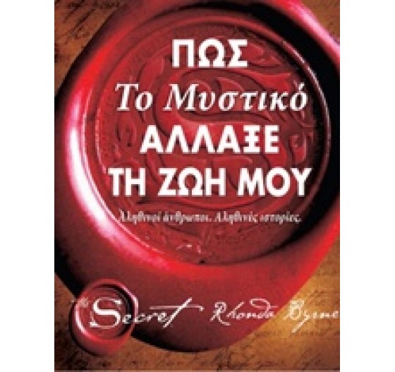 ΠΩΣ ΤΟ ΜΥΣΤΙΚΟ ΑΛΛΑΞΕ ΤΗ ΖΩΗ ΜΟΥ