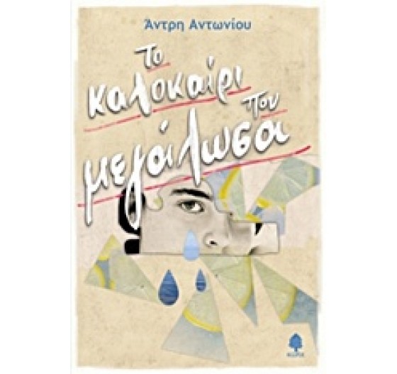 ΤΟ ΚΑΛΟΚΑΙΡΙ ΠΟΥ ΜΕΓΑΛΩΣΑ