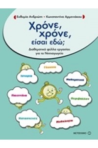 ΧΡΟΝΕ ΧΡΟΝΕ ΕΙΣΑΙ ΕΔΩ