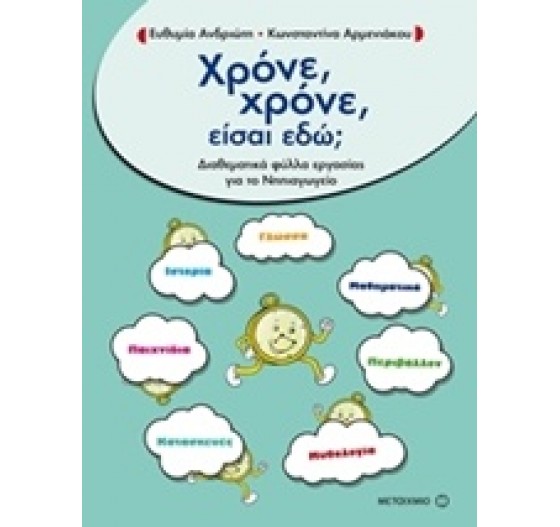ΧΡΟΝΕ ΧΡΟΝΕ ΕΙΣΑΙ ΕΔΩ