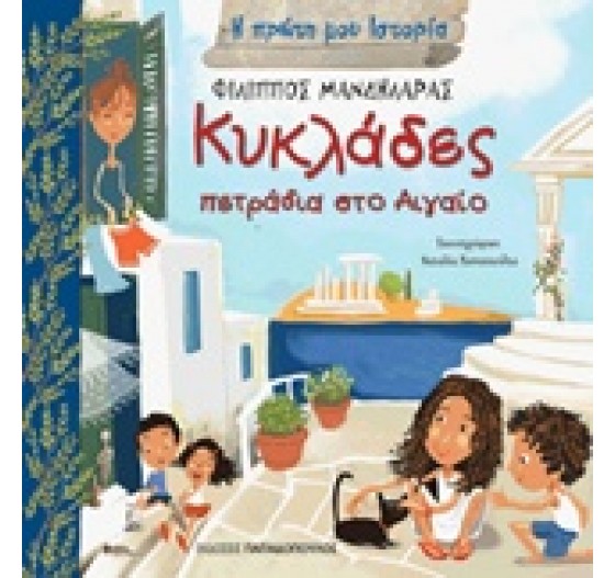 Η ΠΡΩΤΗ ΜΟΥ ΙΣΤΟΡΙΑ ΚΥΚΛΑΔΕΣ ΠΕΤΡΑΔΙΑ ΣΤΟ ΑΙΓΑΙΟ