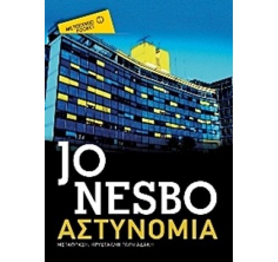 ΑΣΤΥΝΟΜΙΑ (POCKET)