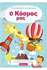 ΤΟ ΜΕΓΑΛΟ ΒΙΒΛΙΟ ΤΩΝ ΑΠΑΝΤΗΣΕΩΝ Ο ΚΟΣΜΟΣ ΜΑΣ
