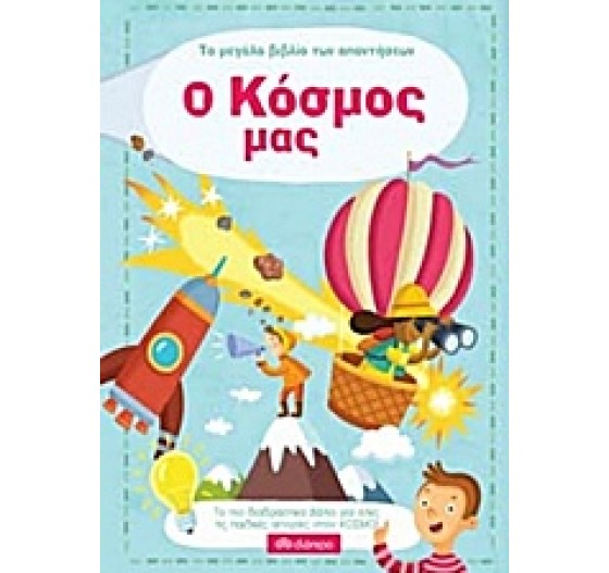 ΤΟ ΜΕΓΑΛΟ ΒΙΒΛΙΟ ΤΩΝ ΑΠΑΝΤΗΣΕΩΝ Ο ΚΟΣΜΟΣ ΜΑΣ