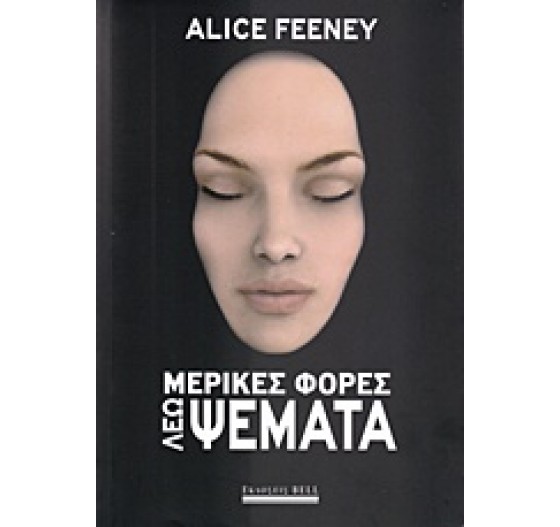 ΜΕΡΙΚΕΣ ΦΟΡΕΣ ΛΕΩ ΨΕΜΑΤΑ