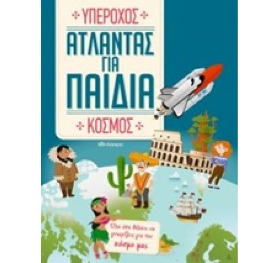 ΥΠΕΡΟΧΟΣ ΑΤΛΑΝΤΑΣ ΓΙΑ ΠΑΙΔΙΑ ΚΟΣΜΟΣ