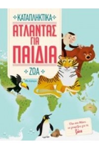 ΚΑΤΑΠΛΗΤΙΚΑ ΑΤΛΑΝΤΑΣ ΓΙΑ ΠΑΙΔΙΑ ΖΩΑ