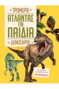 ΤΡΟΜΕΡΟΙ ΑΤΛΑΝΤΑΣ ΓΙΑ ΠΑΙΔΙΑ ΔΕΙΝΟΣΑΥΡΟΙ