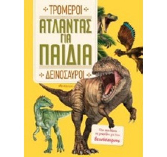 ΤΡΟΜΕΡΟΙ ΑΤΛΑΝΤΑΣ ΓΙΑ ΠΑΙΔΙΑ ΔΕΙΝΟΣΑΥΡΟΙ