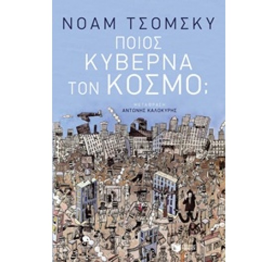 ΠΟΙΟΣ ΚΥΒΕΡΝΑ ΤΟΝ ΚΟΣΜΟ