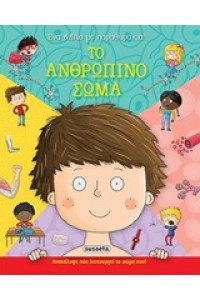 ΕΝΑ ΒΙΒΛΙΟ ΜΕ ΠΑΡΑΜΥΘΙΑ ΤΟ ΑΝΘΡΩΠΙΝΟ ΣΩΜΑ
