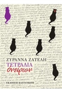 ΤΕΤΡΑΔΙΑ ΟΝΕΙΡΩΝ