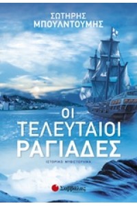 ΟΙ ΤΕΛΕΥΤΑΙΟΙ ΡΑΓΙΑΔΕΣ