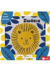 ΜΙΑ ΜΙΚΡΗ ΙΣΤΟΡΙΑ ΖΩΑΚΙΑ