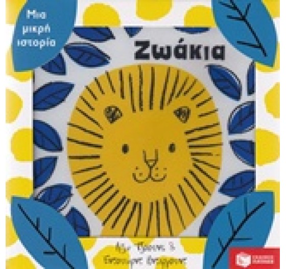 ΜΙΑ ΜΙΚΡΗ ΙΣΤΟΡΙΑ ΖΩΑΚΙΑ