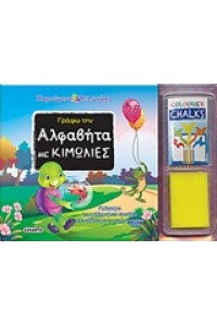 ΓΡΑΦΩ ΤΗΝ ΑΛΦΑΒΗΤΑ ΜΕ ΚΙΜΩΛΙΕΣ