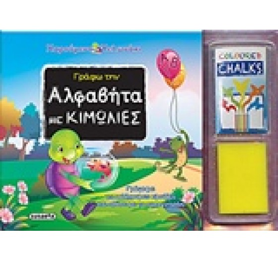 ΓΡΑΦΩ ΤΗΝ ΑΛΦΑΒΗΤΑ ΜΕ ΚΙΜΩΛΙΕΣ